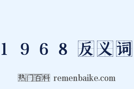 1968反义词是什么意思的图片